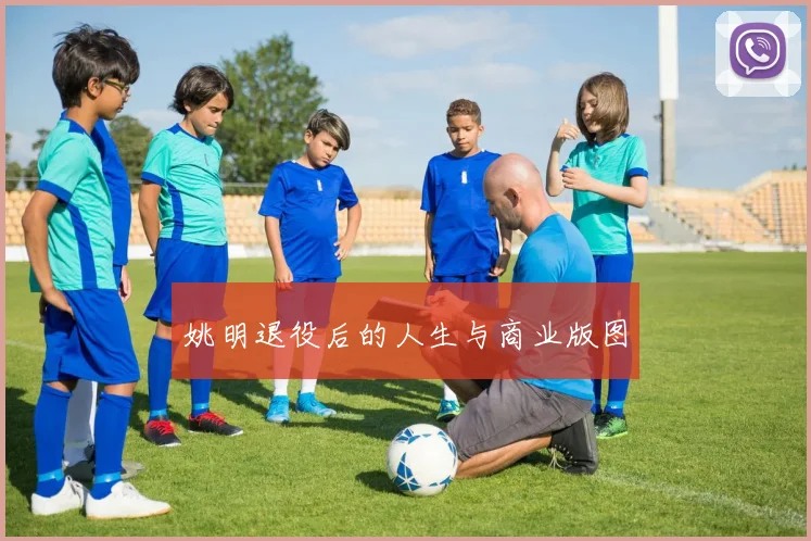 姚明退役后的人生与商业版图