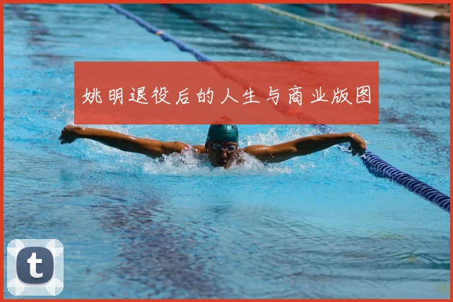 姚明退役后的人生与商业版图